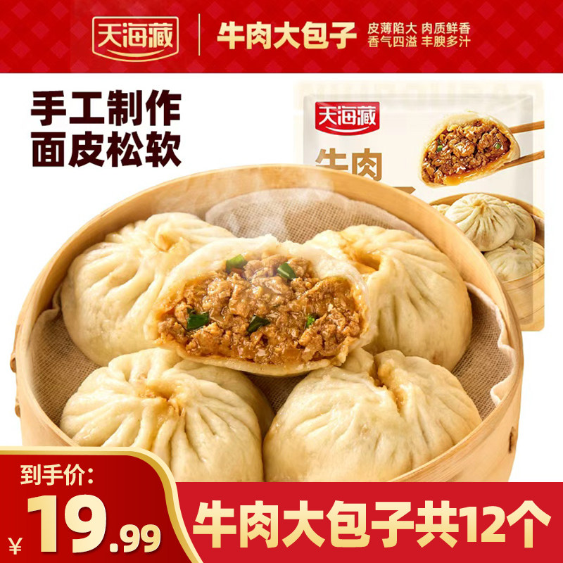 天海藏牛肉大包子手工制作早餐肉包子速食面点儿童营养早点鲜肉包