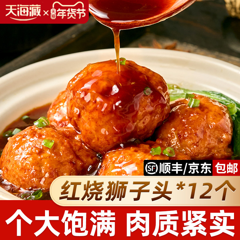 【12个】天海藏红烧狮子头大个肉丸肉质饱满加热即食下饭菜半成品,水产肉类/新鲜蔬果/熟食,鸡肉丸/肉串,淘宝优惠券,粉丝福利购,淘宝优惠卷