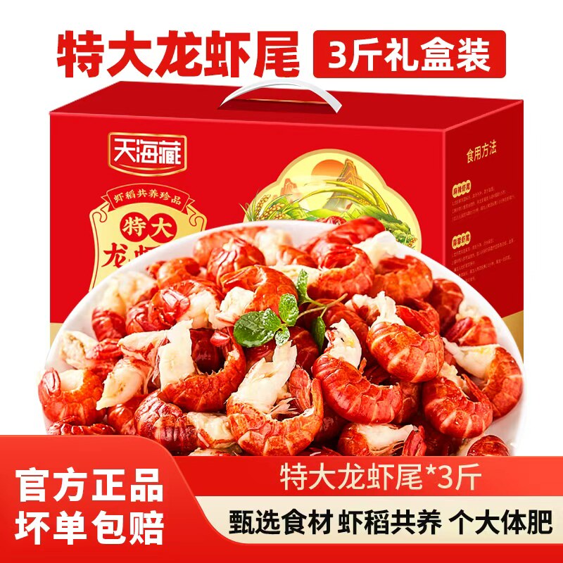 天海藏特级单冻龙虾尾无冰衣净重3斤/箱新鲜活虾去头免加工年货款
