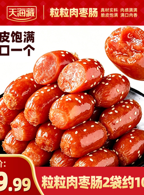 【2袋约100个】天海藏粒粒肉枣肠400g/袋 一口肠肉粒饱满Q弹香嫩