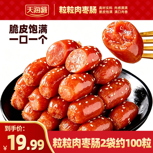 天海藏粒粒肉枣肠100个肉粒饱满