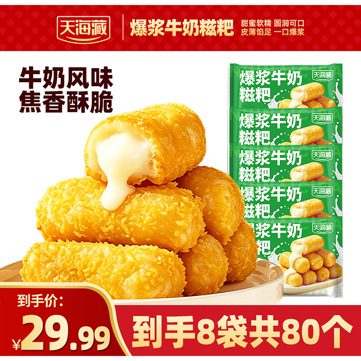 【80个】天海藏爆浆牛奶糍粑150g/袋夹心糕点油炸小吃火锅店同款