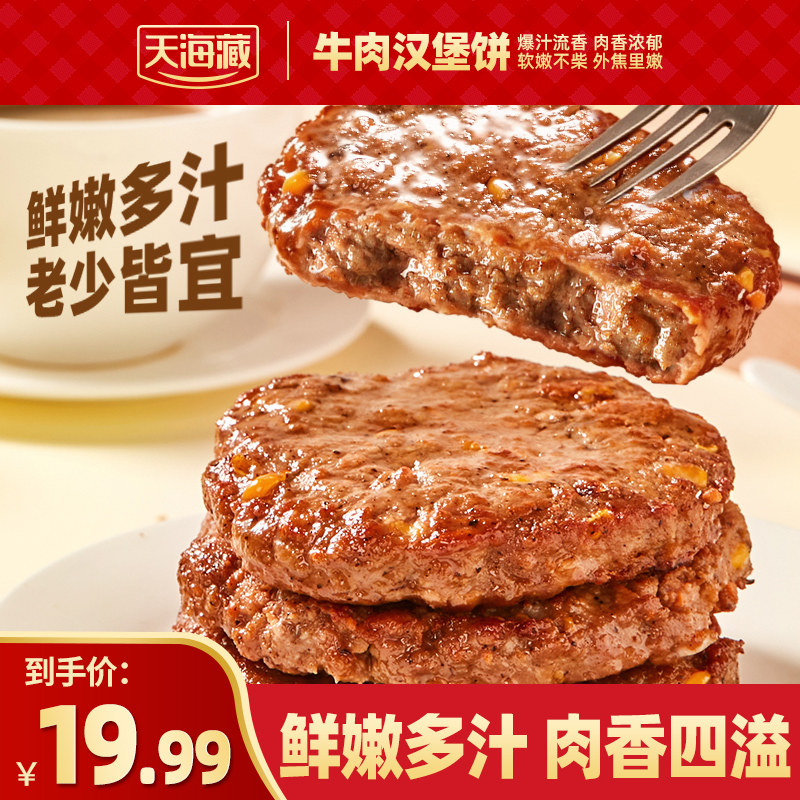 【4袋】天海藏牛肉汉堡饼80g/袋 鲜嫩多汁肉香浓郁多汁汉堡胚搭档