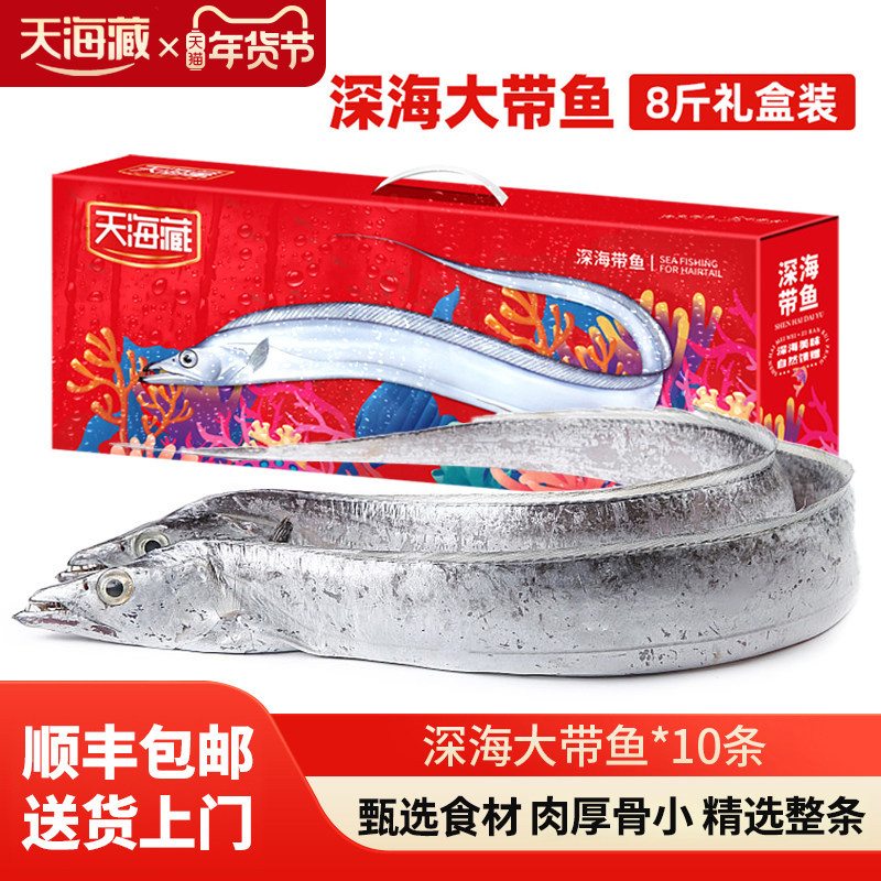天海藏8斤礼盒装深海大带鱼约10整条速冻锁鲜超大箱年货送礼进口,水产肉类/新鲜蔬果/熟食,带鱼,淘宝优惠券,粉丝福利购,淘宝优惠卷