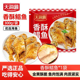 【4袋】天海藏香酥鲳鱼300g/袋外酥里嫩过年货油炸方便快捷半成品
