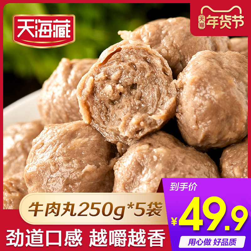 天海藏牛肉丸250g/袋 紧实饱满 Q弹爽滑