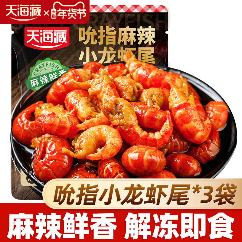 【3/5袋】天海藏吮指龙虾尾25只左右/袋开袋即食麻辣鲜香无需加热