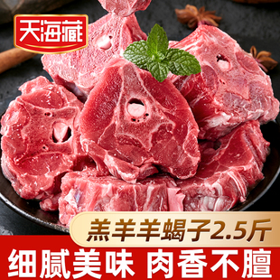 【2.5斤】天海藏羔羊羊蝎子 贴骨羊肉羊脊骨炖煮火锅清炖肉香不腻