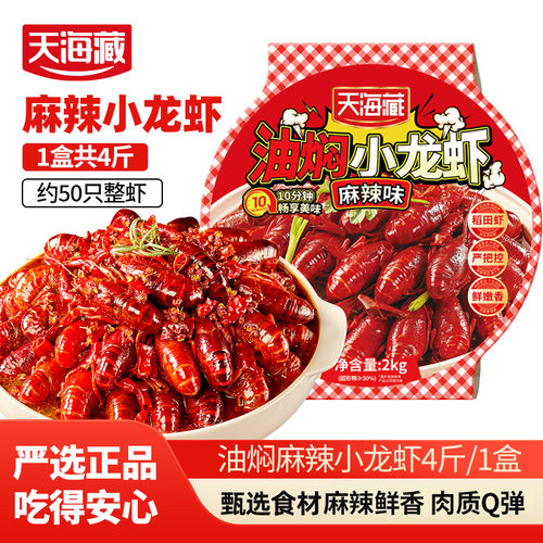 天海藏油焖麻辣龙虾8斤加热夜宵