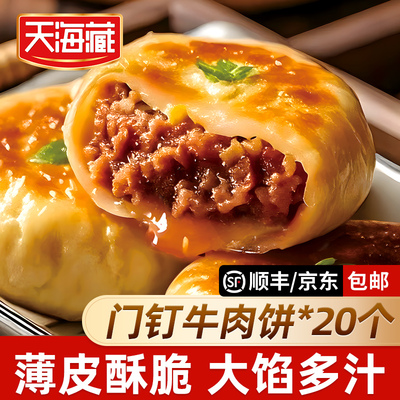 天海藏牛肉饼20个肉厚皮薄早餐