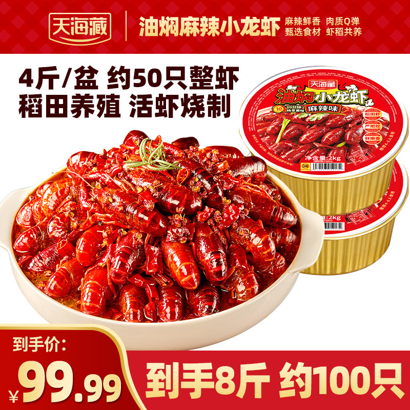 【4/8斤】天海藏油焖麻辣小龙虾8斤/2盒聚餐速食量大加热即食夜宵,水产肉类/新鲜蔬果/熟食,小龙虾/虾尾,淘宝优惠券,粉丝福利购,淘宝优惠卷