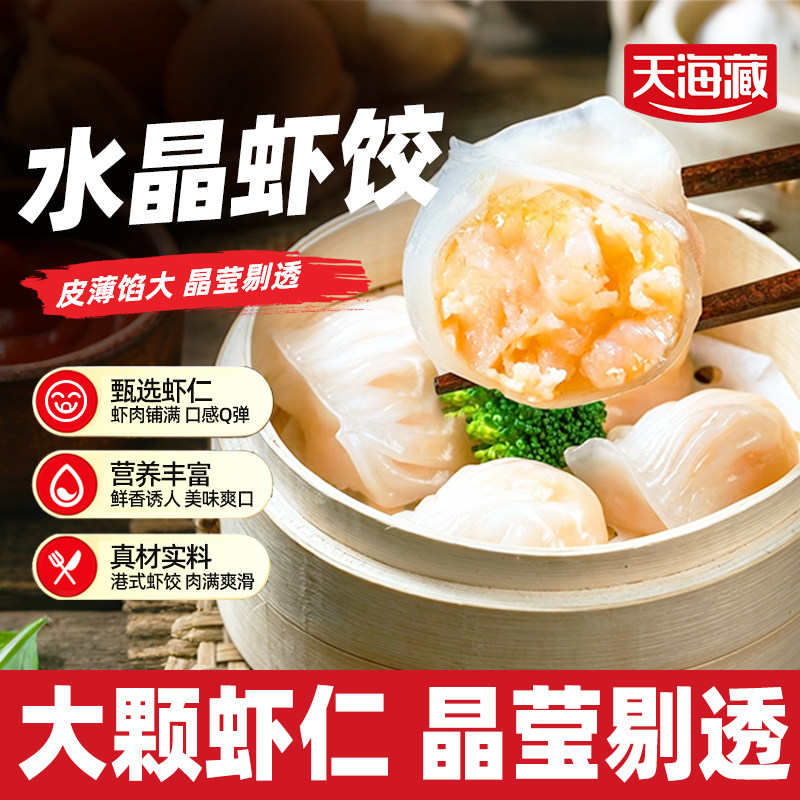天海藏水晶虾饺早餐半成品港式虾仁饺子虾饺皇广式早茶港式点心