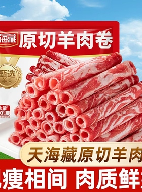 天海藏原切羊肉卷 国产羊肉火锅涮菜麻辣烫火锅食材肥瘦相间