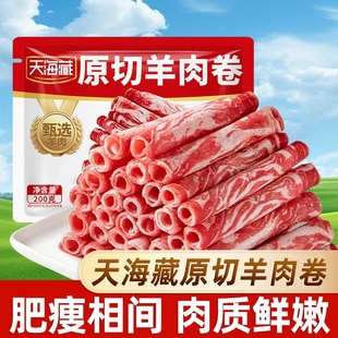 天海藏原切羊肉卷 国产羊肉火锅涮菜麻辣烫火锅食材肥瘦相间