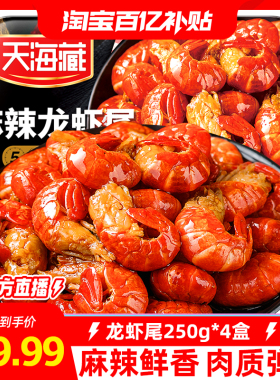 【4盒】天海藏麻辣小龙虾尾250g冷冻非鲜活生鲜新鲜香辣盒装虾球