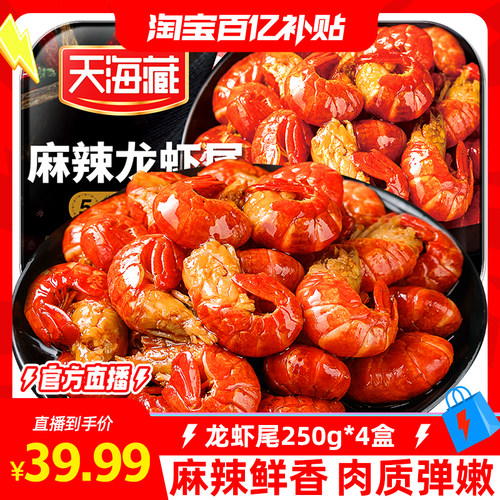 天海藏虾尾每盒9.99元起麻辣鲜香