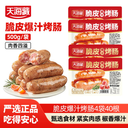 天海藏脆皮烤肠500g/袋炸锅肉肠