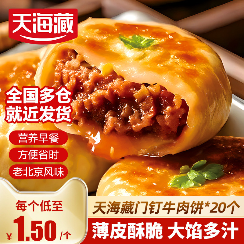 天海藏门钉牛肉饼肉厚皮薄早餐半成品加热即食老北京特色美食馅饼