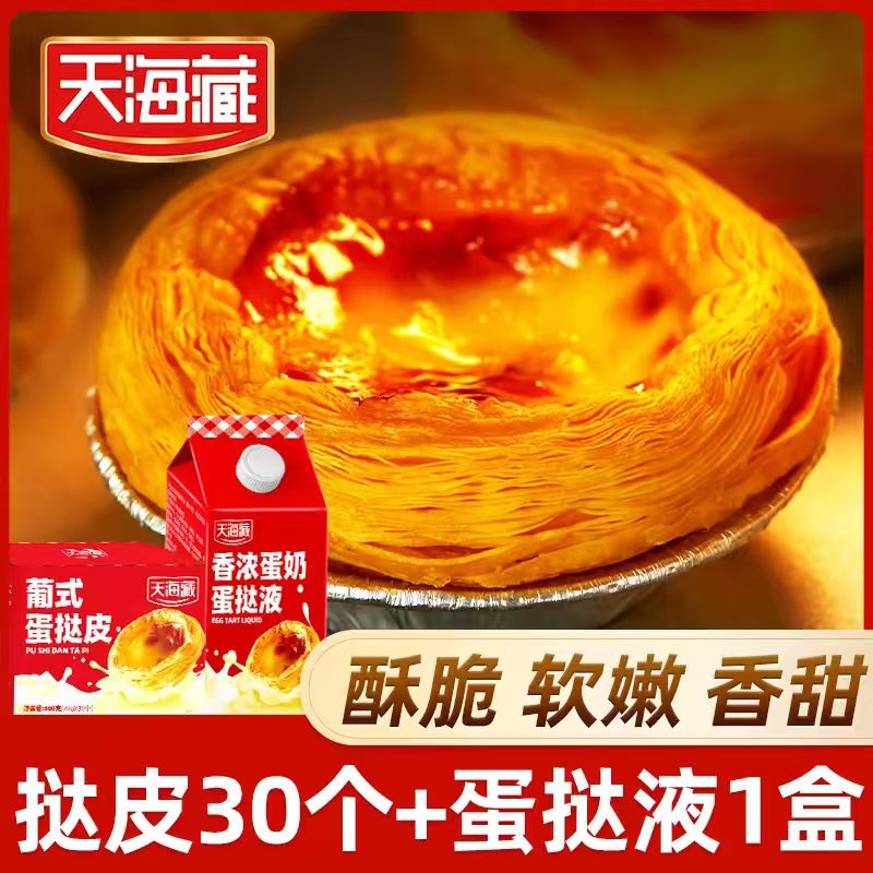 天海藏葡式蛋挞皮和蛋挞液组合