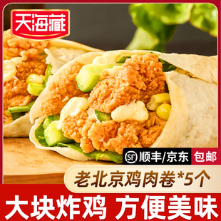 【5袋】天海藏鸡肉卷140g/袋开学早餐速食面点老北京风味独立包装