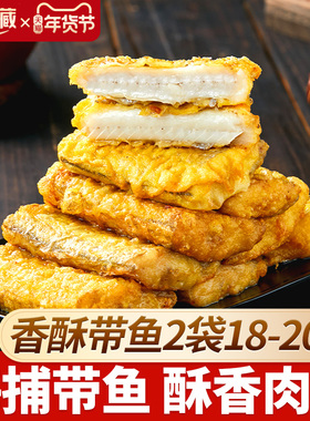 【2/4袋】天海藏香酥带鱼段300g/袋外酥里嫩色泽金黄大段方便速食