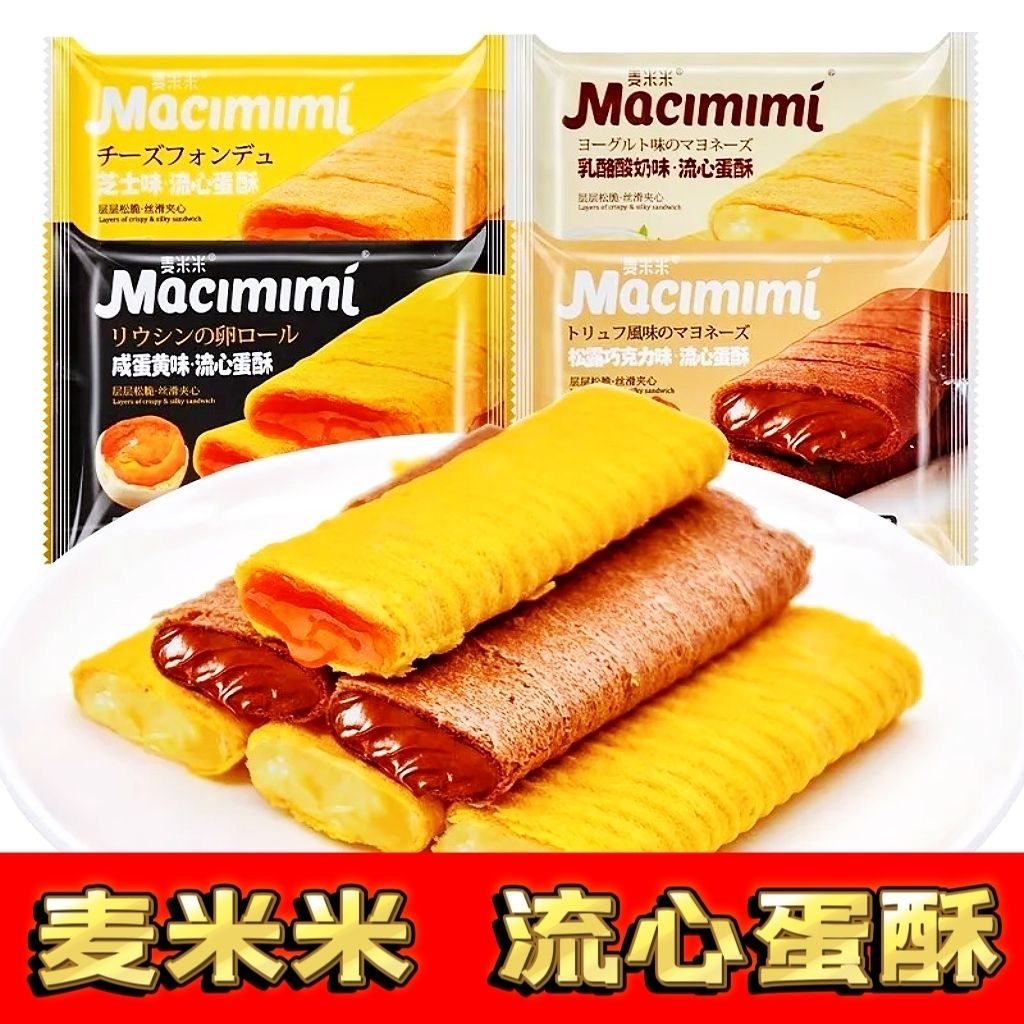 麦米米流心蛋酥咸蛋黄味芝士味夹心鸡蛋卷散装休闲零食年货