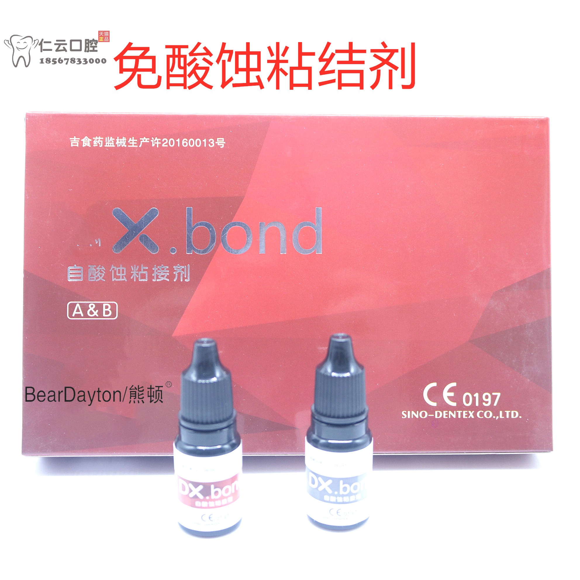 牙科熊顿 免酸粘结剂 登泰克免酸蚀粘结剂2瓶装牙科粘结剂美白胶