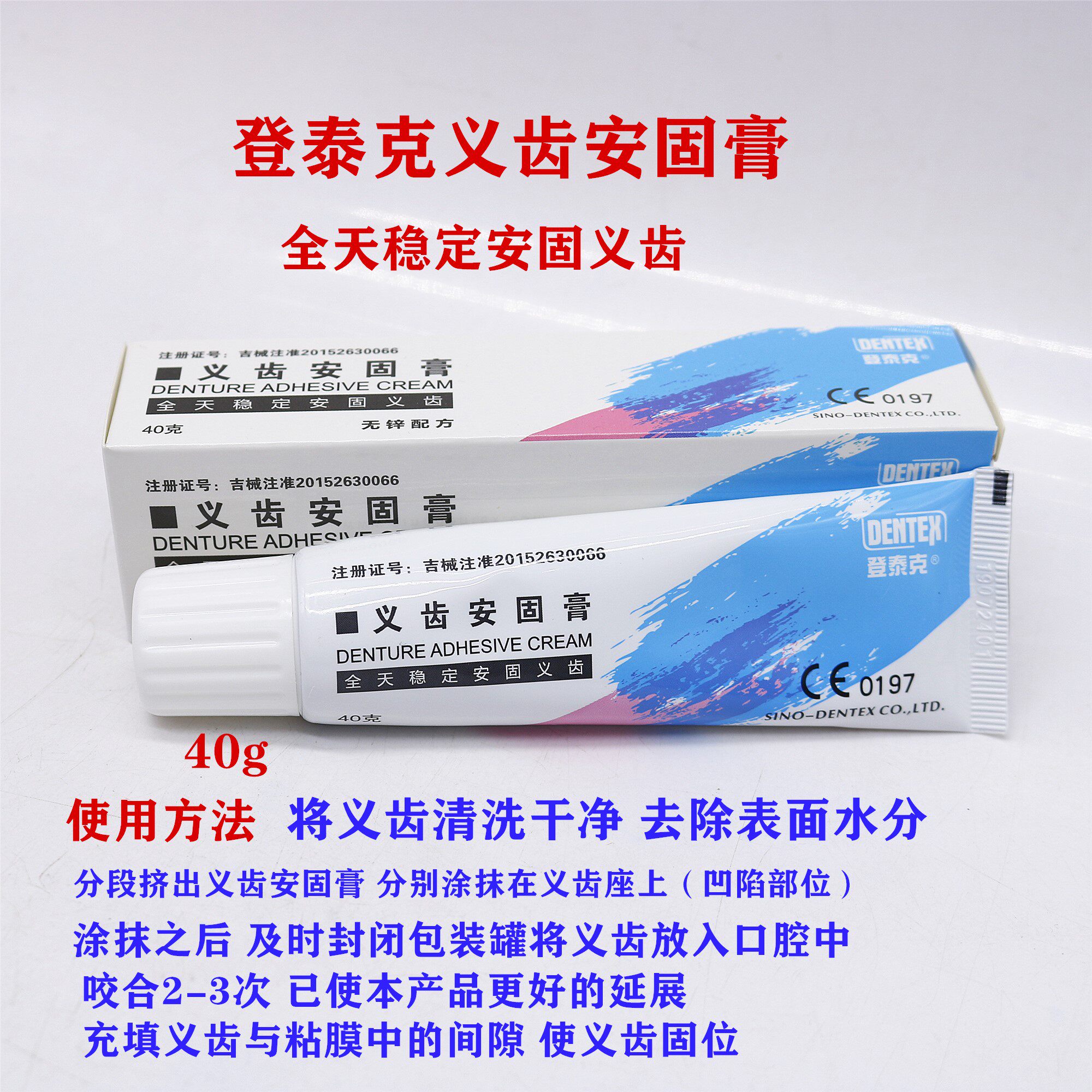 牙科材料登泰克假牙稳固剂义齿安固膏40g假牙固定粘合剂粘剂清洁