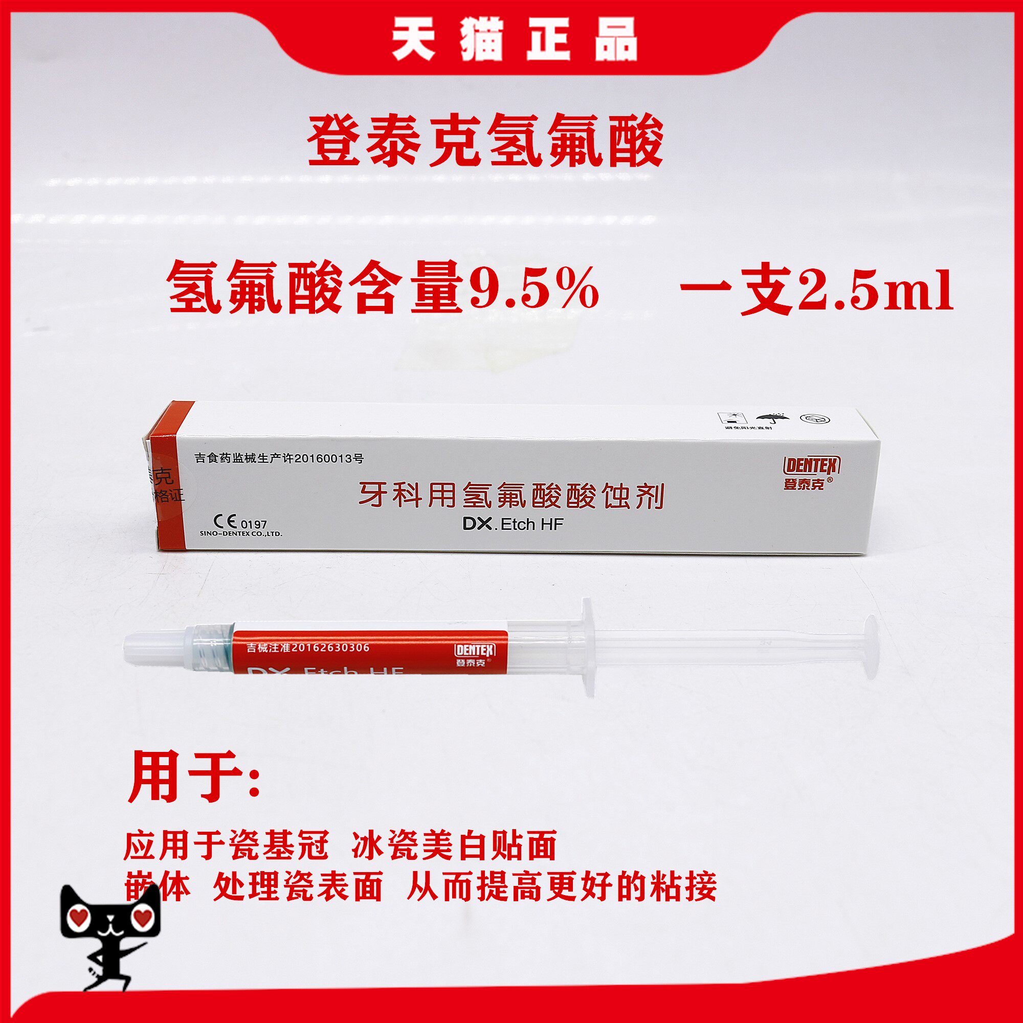 牙科材料 登泰克氢氟酸 酸蚀剂 登泰克氢氟酸 美白贴面处理剂