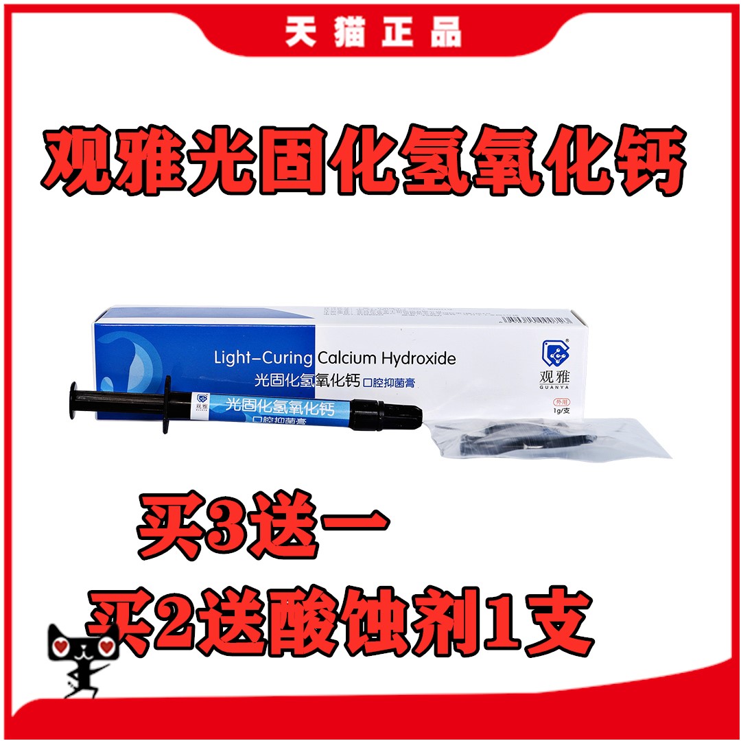 牙科材料 光固化型氢氧化钙 垫底牙科观雅氢氧化钙 天猫 正品包邮