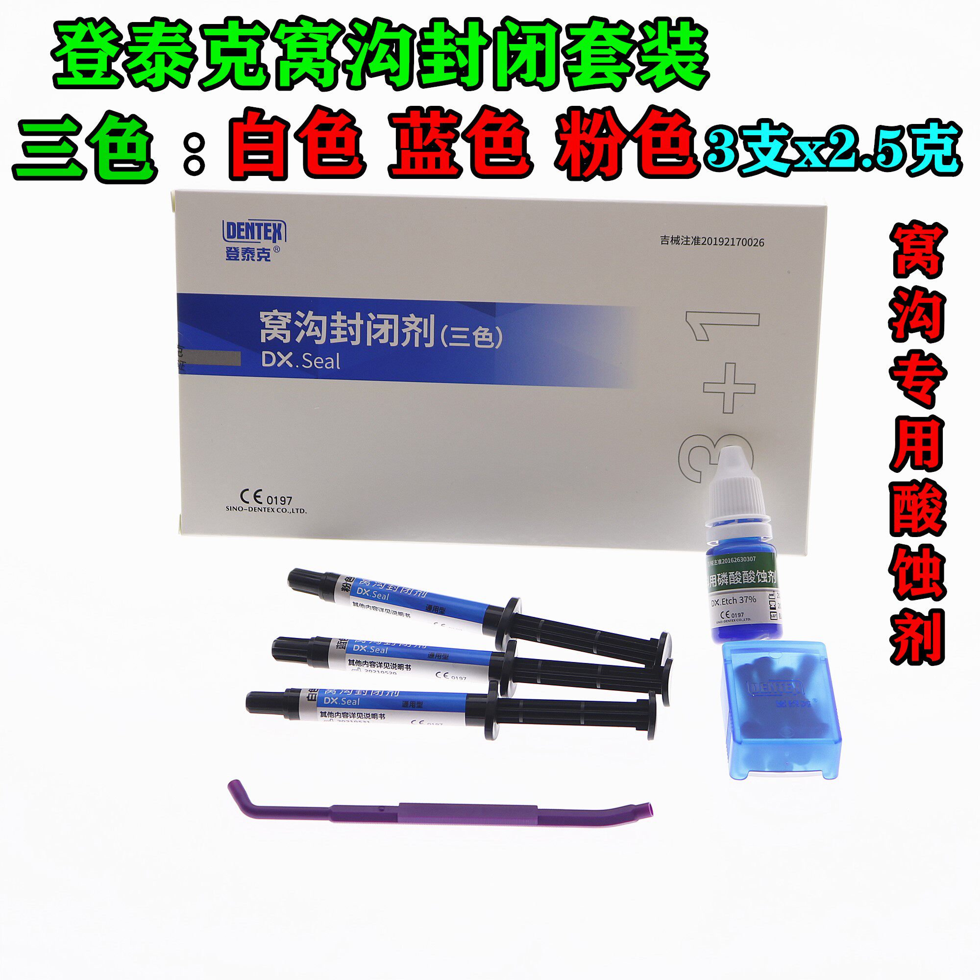 牙科窝沟封闭剂 登泰克窝沟封闭剂三色 3 1染色窝沟封闭剂套装