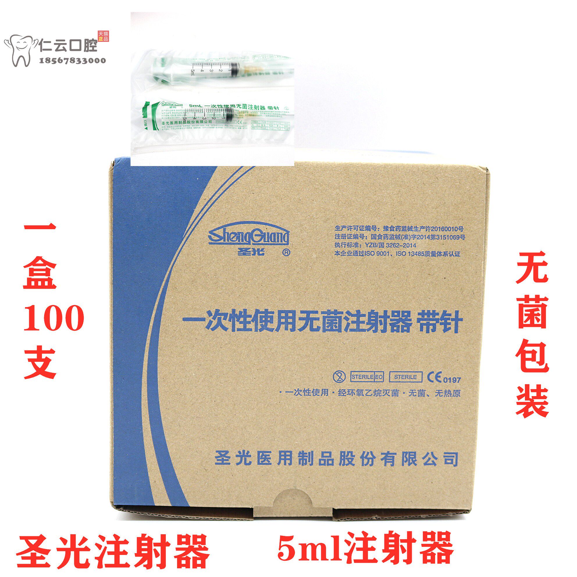 圣光一次性医用塑料针筒无菌针管 独立包装牙科专用5毫升注射器