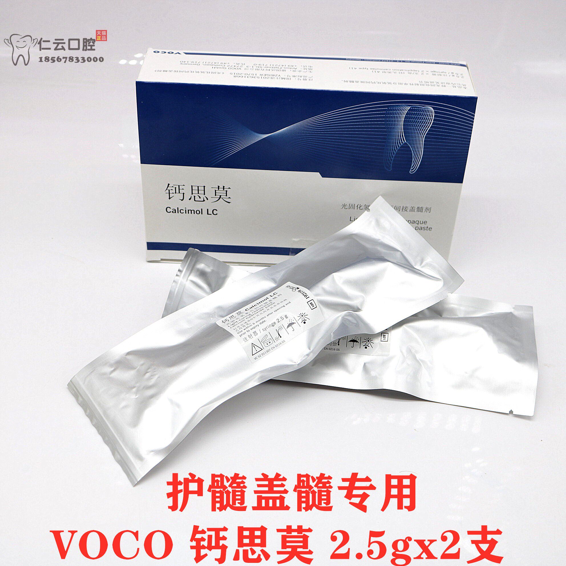 牙科德国voco钙思莫光固化氢氧化钙间接盖髓剂 沃柯护髓 盖髓2支