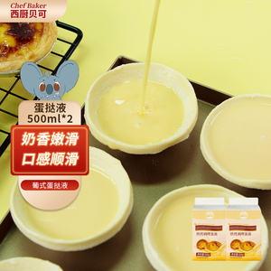 西厨贝可葡式蛋挞液500g家用半成品淡奶油烘焙原料蛋挞皮用料