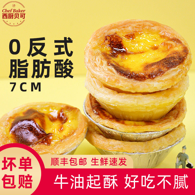 葡式蛋挞液西厨贝可空气炸锅