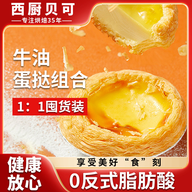 西厨贝可蛋挞套餐组合家用烘焙空气炸锅可用,粮油调味/速食/干货/烘焙,蛋挞原料,淘宝优惠券,粉丝福利购,淘宝优惠卷