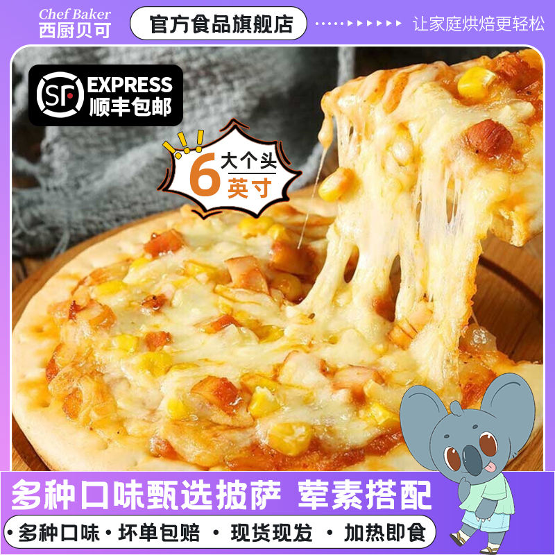 西厨贝可披萨成品加热即食空气炸锅专用冷冻半成品官方旗舰店早餐