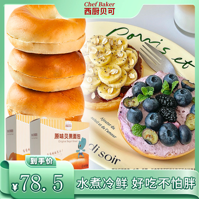 西厨贝可水煮冷鲜贝果面包早餐空气炸锅半成品烘焙食材原味16只属于什么档次？