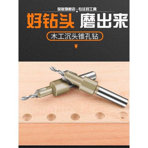 保联沉孔钻沉头锥孔木工开孔器阶梯钻自攻螺丝锥度沙拉钻合金沉头