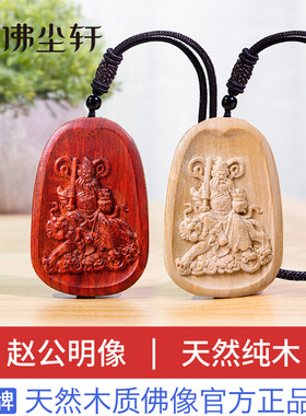 赵公明吊坠木质木雕武财神骑虎画像神像项链挂件挂牌令牌钥匙扣