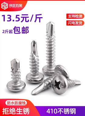 M4.2M4.8*13x16x19x25x32x38x50mm410不锈钢自攻自钻圆头钻尾螺丝