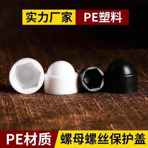 六角螺母保护帽螺柱螺丝帽螺杆丝杆螺栓保护套塑料盖帽安全防护罩