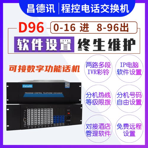 昌德讯D96程控电话集团电话交换机4进72出8进80出88出96出64出56