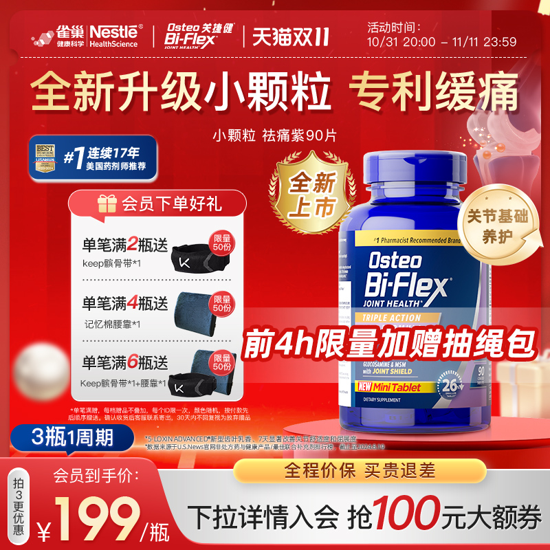 【全新升级】雀巢氨糖软骨素小紫瓶小颗粒90片osteo关捷健维骨力