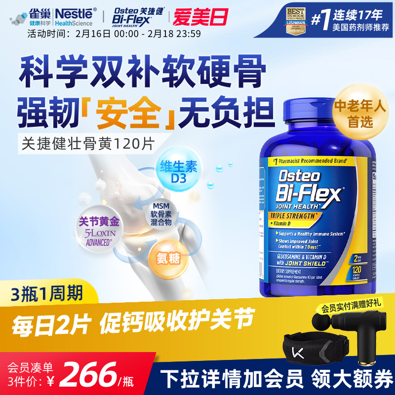 雀巢氨糖软骨素壮骨黄120片osteo关捷健进口维骨力中老年关节补钙