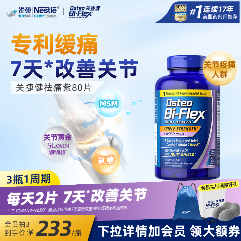 雀巢氨糖软骨素小紫瓶80片osteo关捷健美国进口维骨力关节疼痛