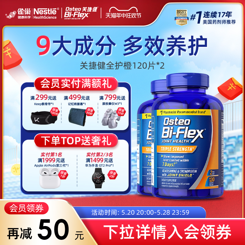 雀巢氨糖软骨素全护橙120片2瓶osteo关捷健中老年维骨力关节疼痛 保健食品/膳食营养补充食品 氨糖软骨素 原图主图