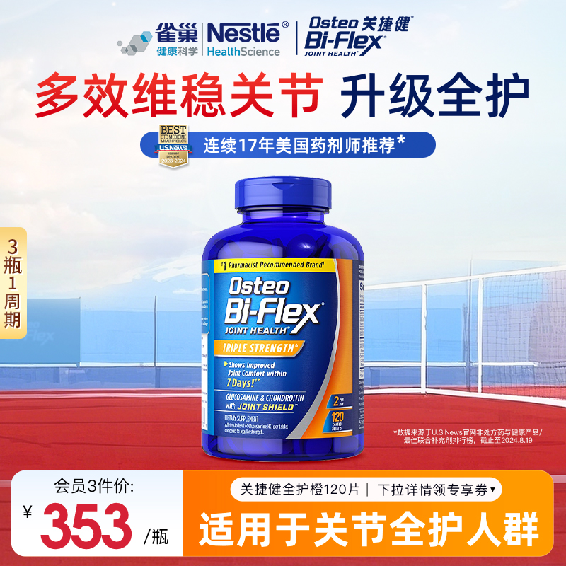 雀巢氨糖软骨素全护橙120片osteo关捷健进口中老年维骨力关节养护