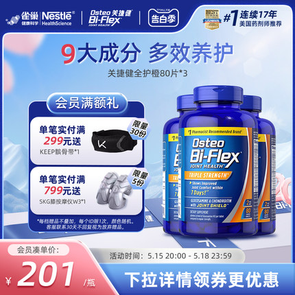 雀巢氨糖软骨素全护橙80片3瓶osteo关捷健中老年关节膝盖维骨力