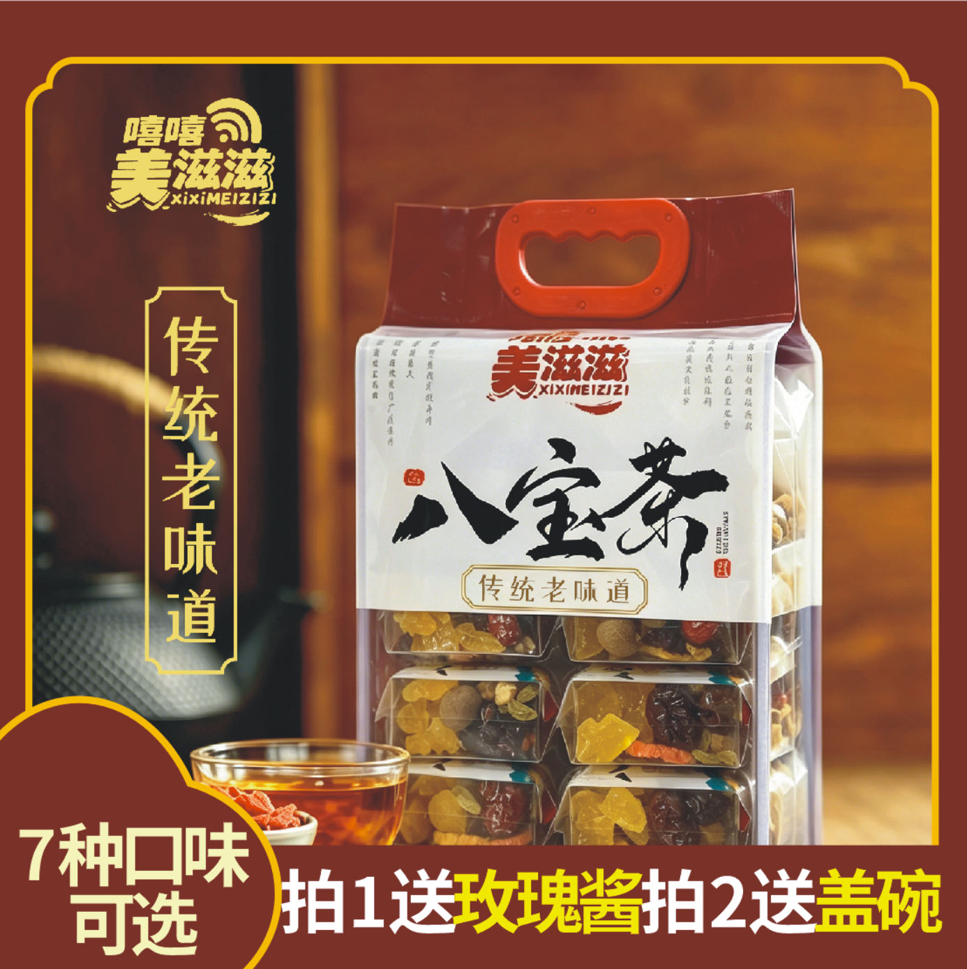美滋滋八宝茶宁夏特产玫瑰酱兰州三泡台盖碗茶传统老味道吴忠风味